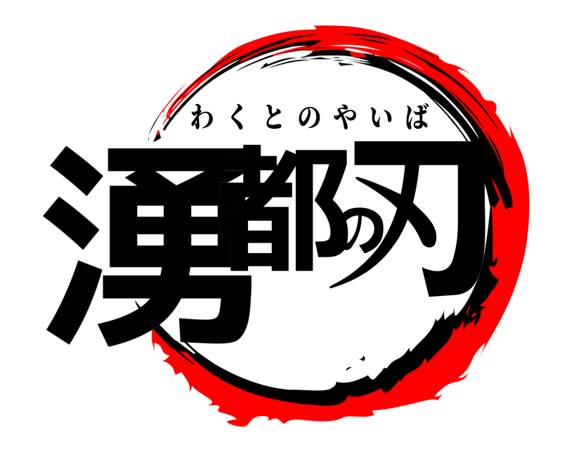  湧都の刃 わくとのやいば 