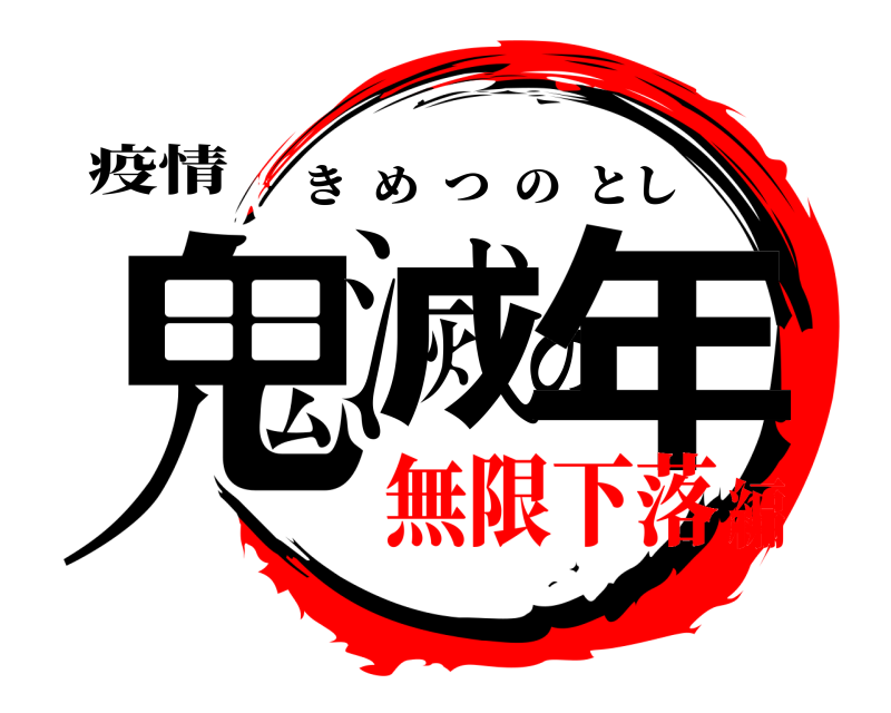 疫情 鬼滅の年 きめつのとし 無限下落編