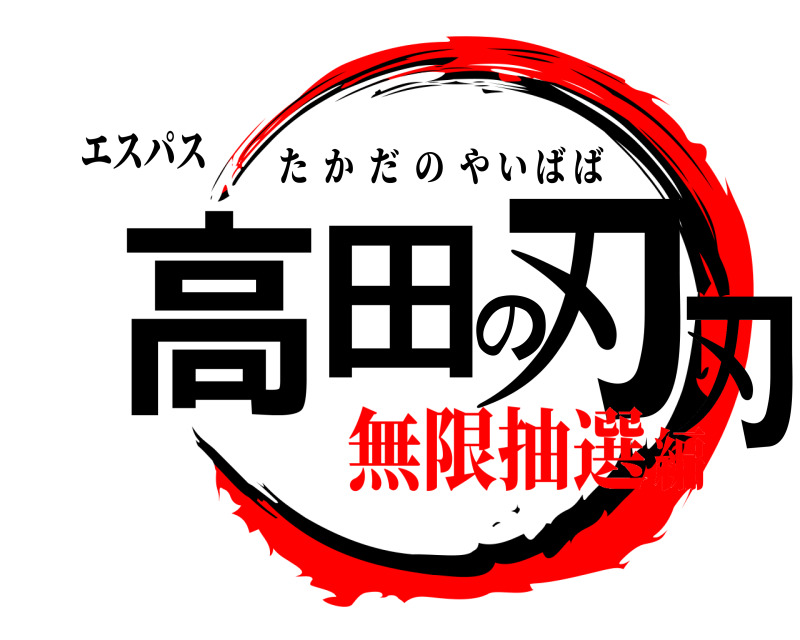 エスパス 高田の刃刃 たかだのやいばば 無限抽選編