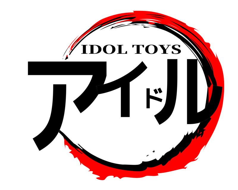  アイドル IDOL TOYS 