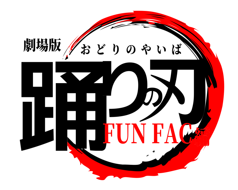 劇場版 踊りの刃 おどりのやいば FUN FAC編