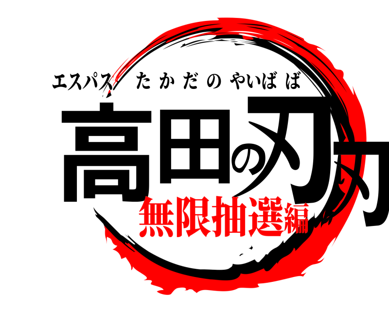 エスパス 高田の刃刃 たかだのやいばば 無限抽選編