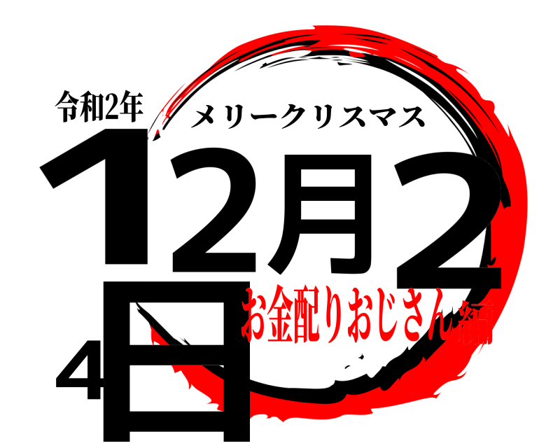 令和2年 12月24日 メリークリスマス お金配りおじさん編