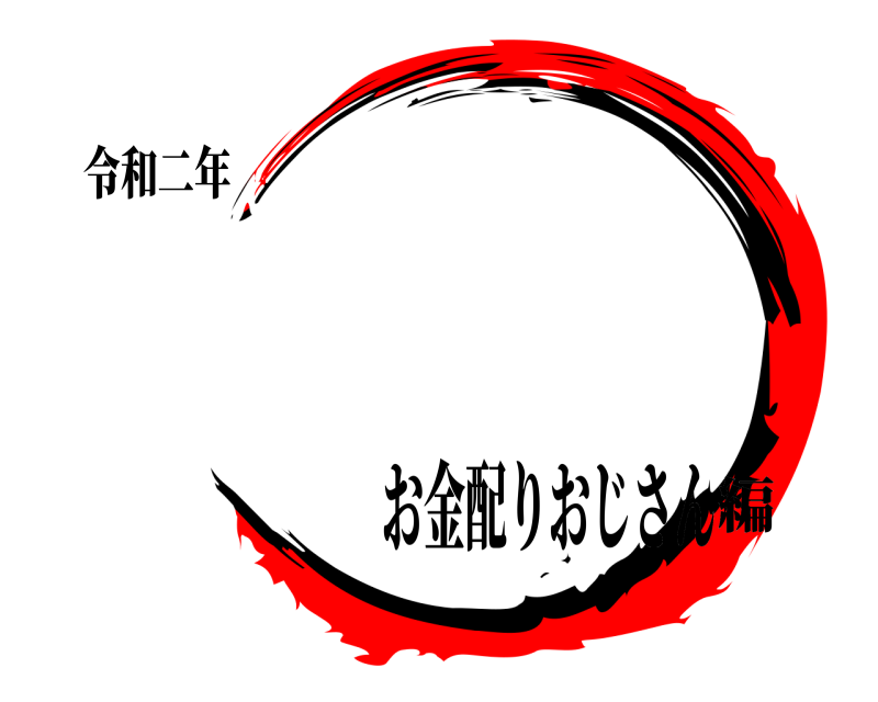 令和二年 十二月二十四日 メリークリスマス お金配りおじさん編