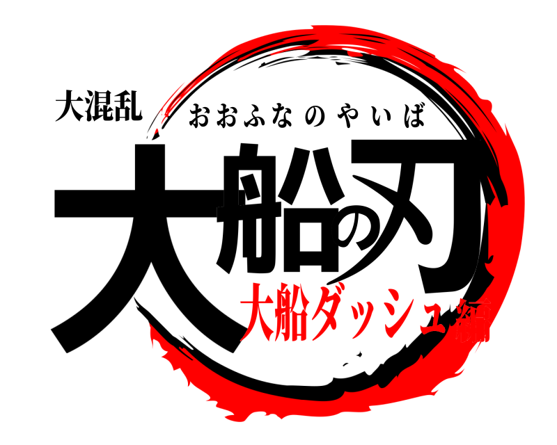 大混乱 大船の刃 おおふなのやいば 大船ダッシュ編