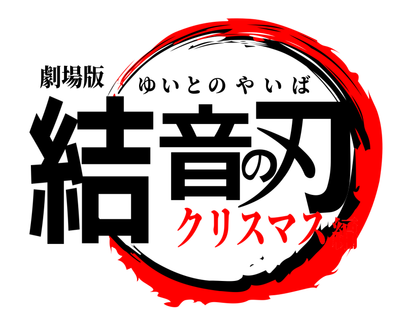 劇場版 結音の刃 ゆいとのやいば クリスマス編