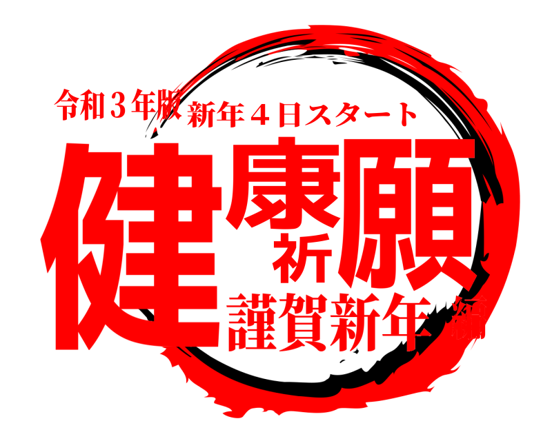令和３年版 健康祈願 新年４日スタート 謹賀新年編