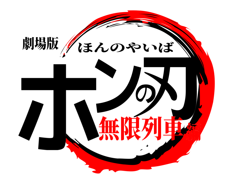 劇場版 ホンの刃 ほんのやいば 無限列車編