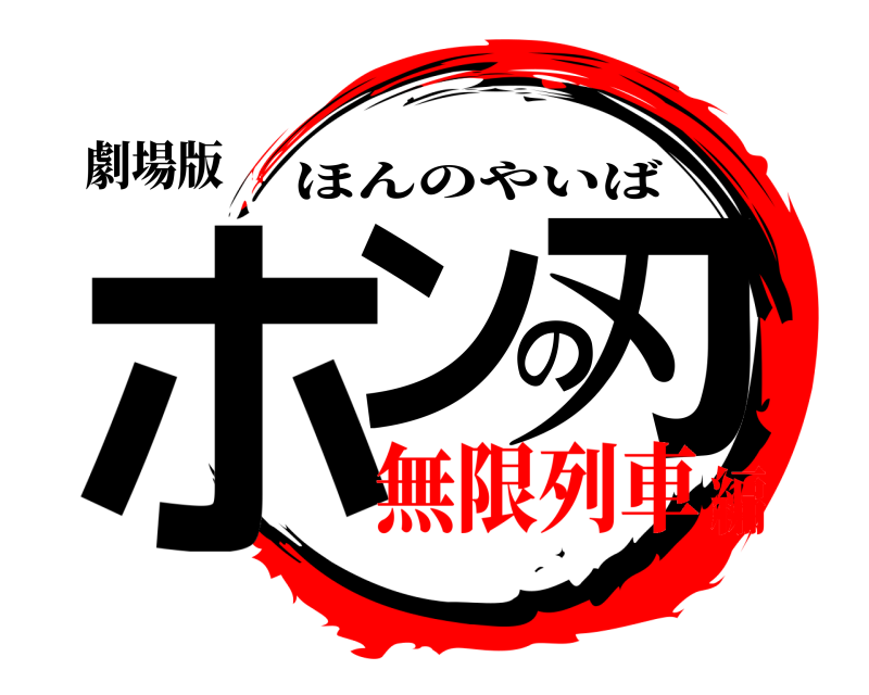 劇場版 ホンの刃 ほんのやいば 無限列車編