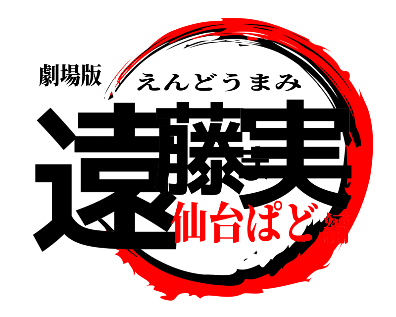 劇場版 遠藤ま実 えんどうまみ 仙台ぱど編