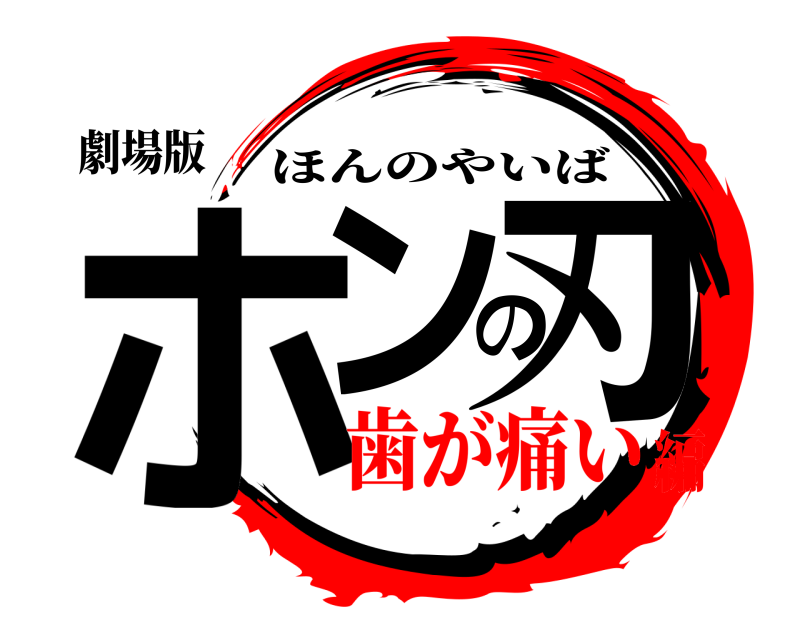 劇場版 ホンの刃 ほんのやいば 歯が痛い編
