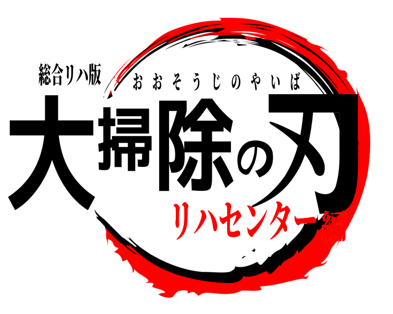 総合リハ版 大掃除の刃 おおそうじのやいば リハセンター編