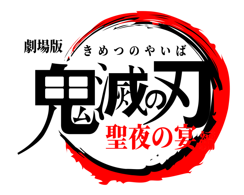 劇場版 鬼滅の刃 きめつのやいば 聖夜の宴編