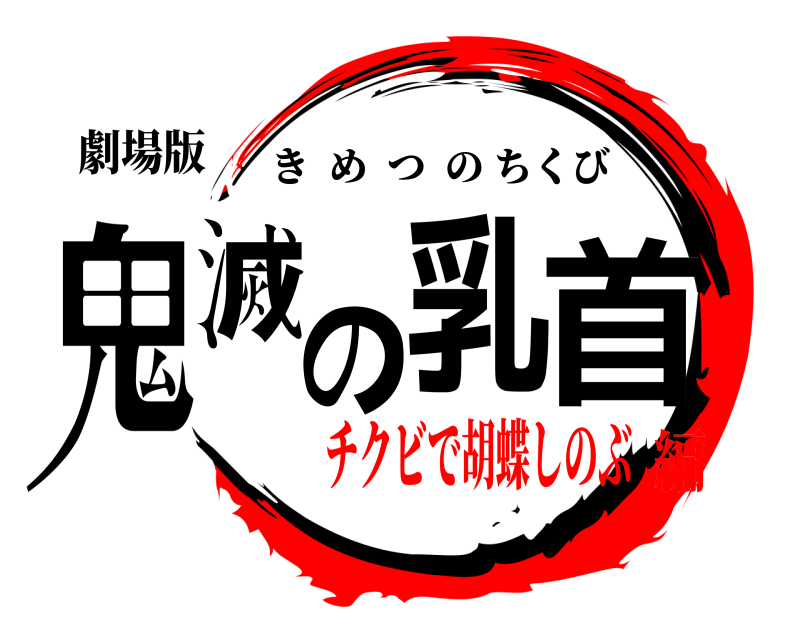 劇場版 鬼滅の乳首 きめつのちくび チクビで胡蝶しのぶ編