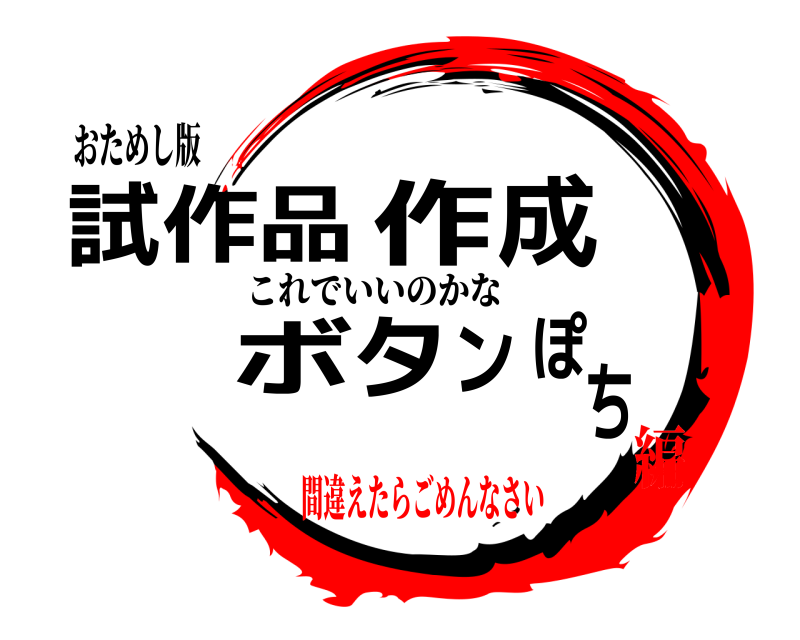 おためし版 試ち作品作成ボタンぽ これでいいのかな 間違えたらごめんなさい編