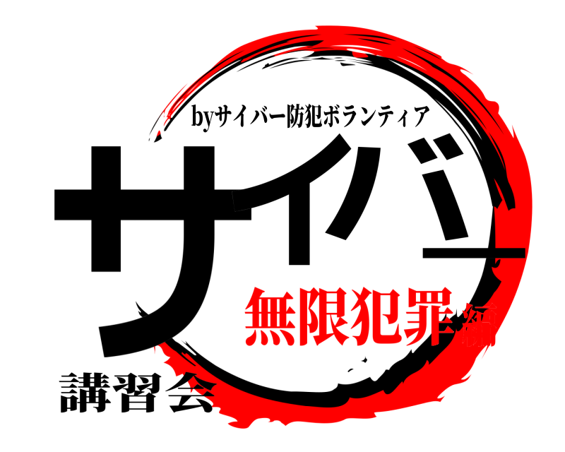 講習会 サイバー byサイバー防犯ボランティア 無限犯罪編