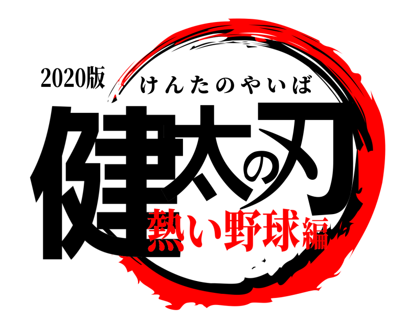 2020版 健太の刃 けんたのやいば 熱い野球編