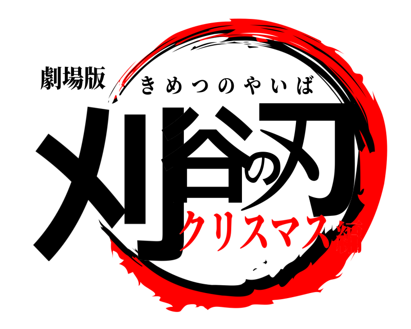 劇場版 刈谷の刃 きめつのやいば クリスマス編
