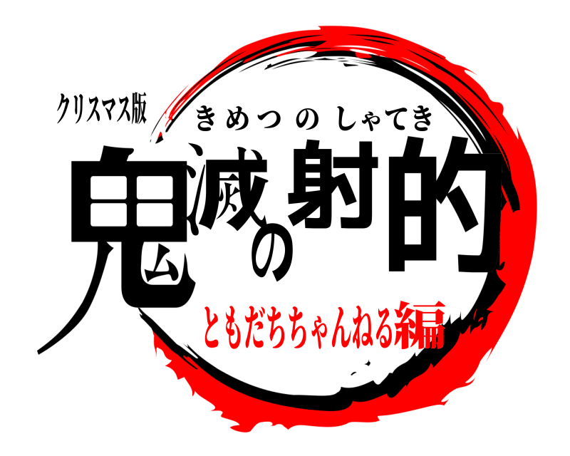 クリスマス版 鬼滅の射的 きめつのしゃてき ともだちちゃんねる編