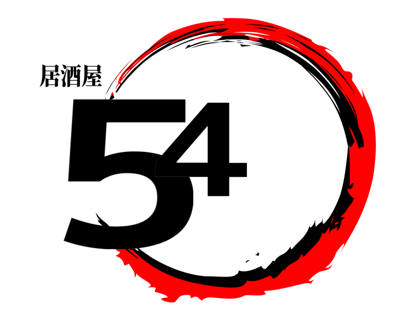 居酒屋 54  