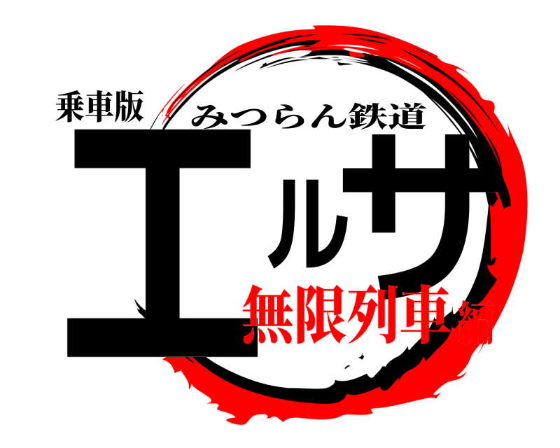 乗車版 エルサ みつらん鉄道 無限列車編