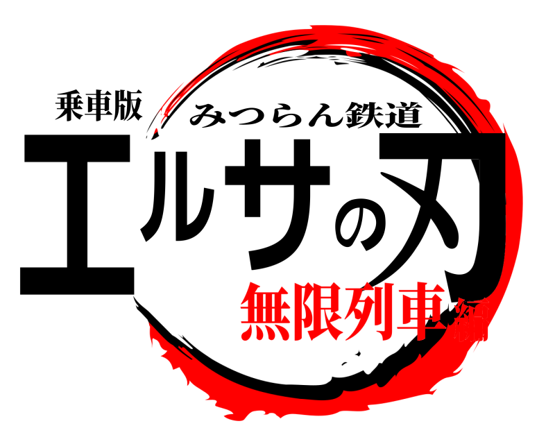 乗車版 エルサの刃 みつらん鉄道 無限列車編