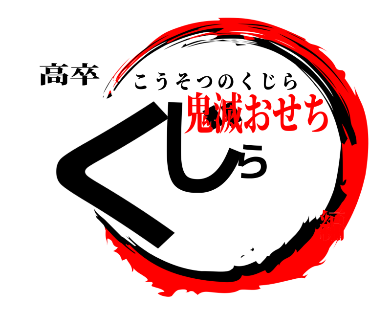 高卒 くじら こうそつのくじら 鬼滅おせち編