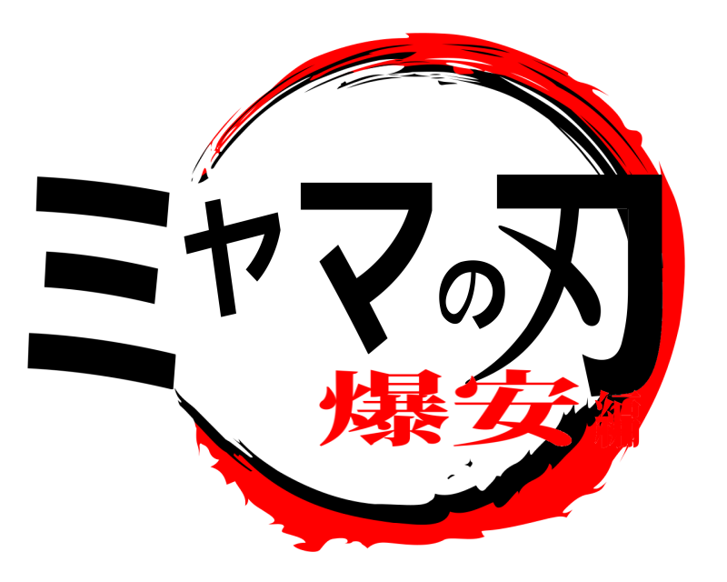  ミヤマの刃  爆安編