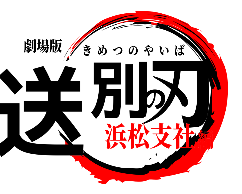 劇場版 送別の刃 きめつのやいば 浜松支社編