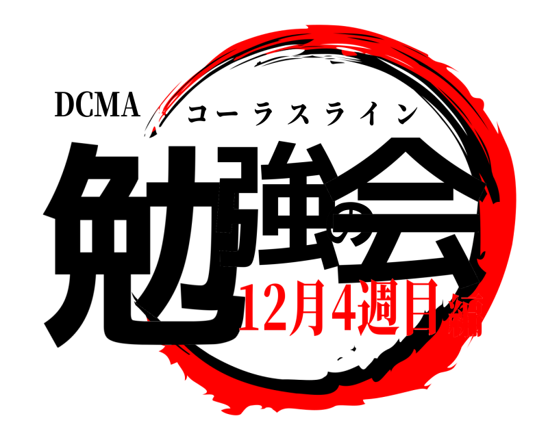 DCMA 勉強の会 コーラスライン 12月4週目編