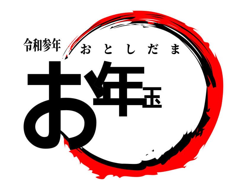 令和参年 お年玉 おとしだま 