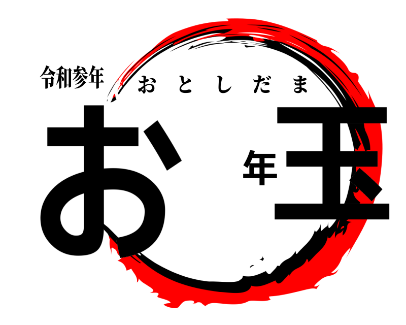 令和参年 お 年玉 おとしだま 
