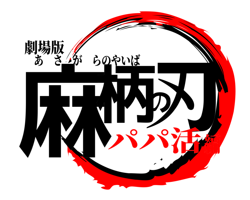 劇場版 麻柄の刃 あさがらのやいば パパ活編