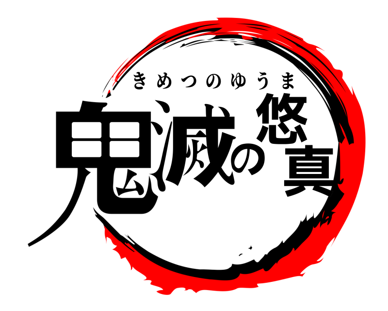  鬼滅の悠真 きめつのゆうま 