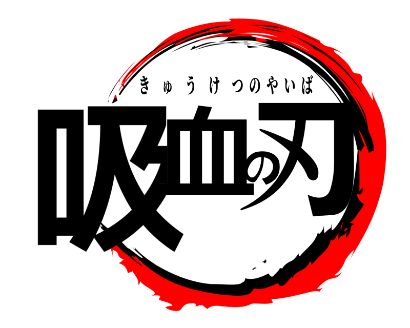  吸血の刃 きゅうけつのやいば 