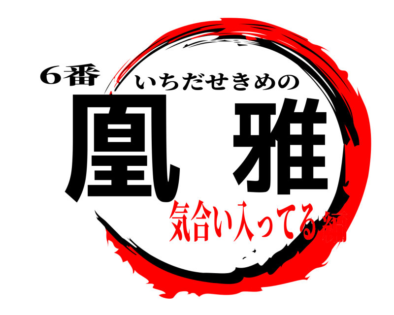 鬼滅の刃ロゴジェネレーター 作成結果