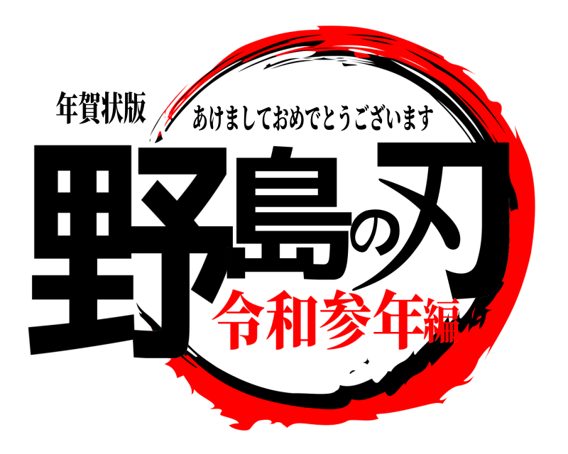 鬼滅の刃ロゴジェネレーター 作成結果