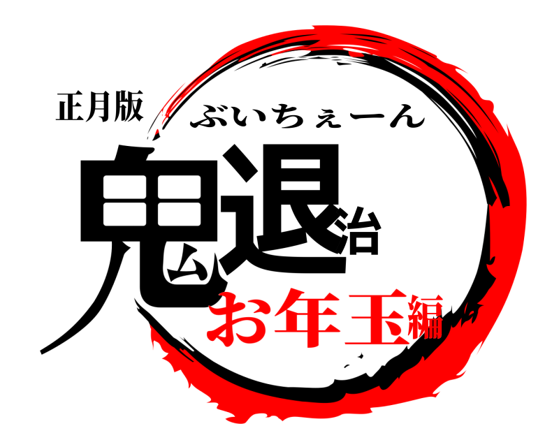 鬼滅の刃ロゴジェネレーター 作成結果