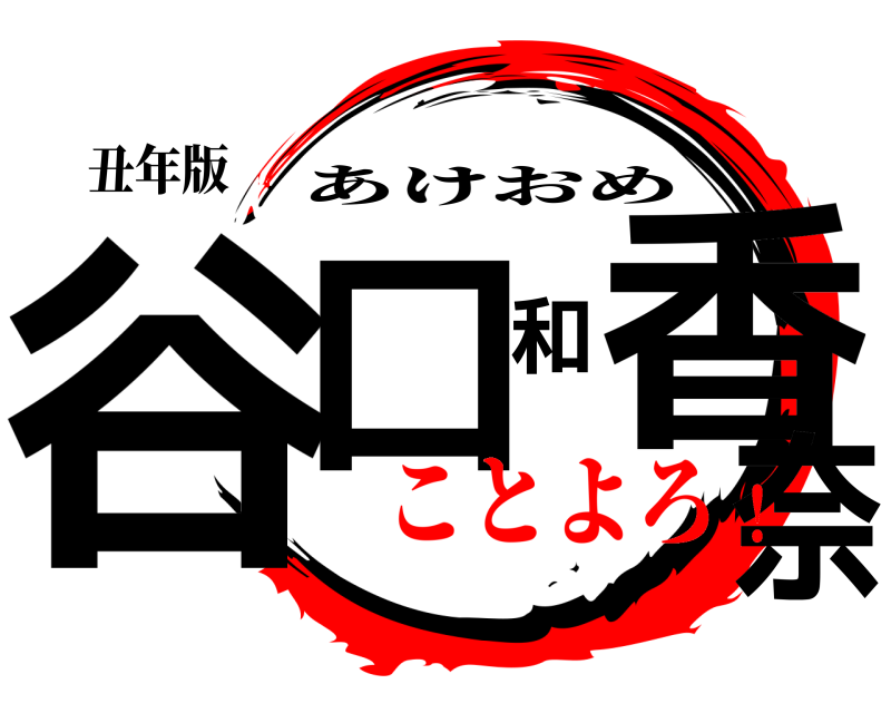 鬼滅の刃ロゴジェネレーター 作成結果
