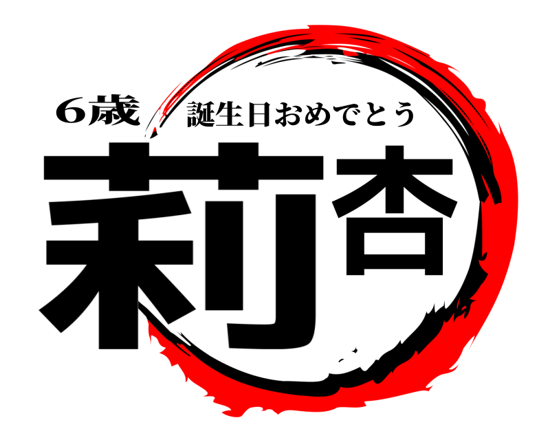 鬼滅の刃ロゴジェネレーター 作成結果