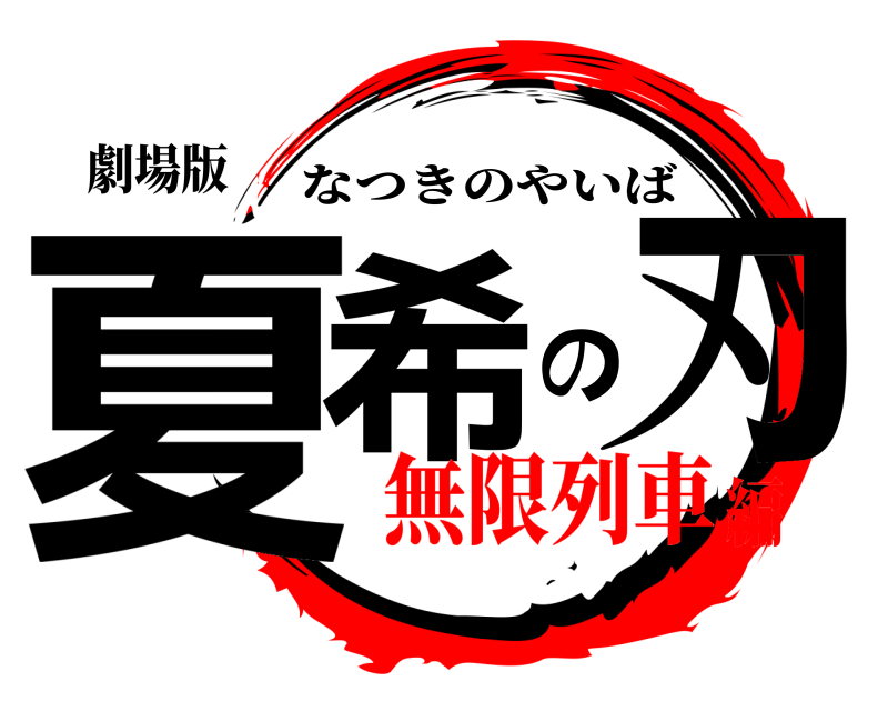 劇場版 夏希の刃 なつきのやいば 無限列車編