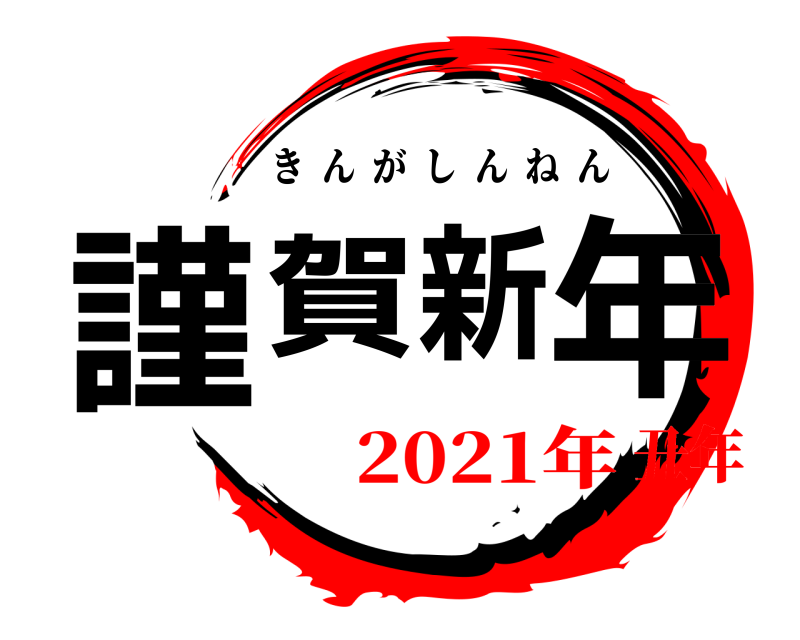  謹賀新年 きんがしんねん 2021年丑年