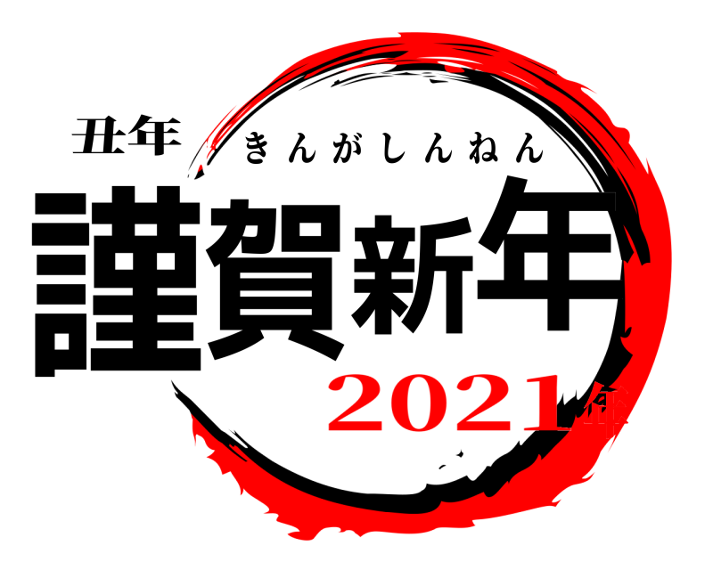 丑年 謹賀新年 きんがしんねん 2021年
