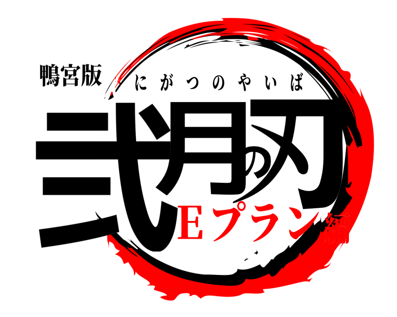 鴨宮版 弐月の刃 にがつのやいば Ｅプラン編