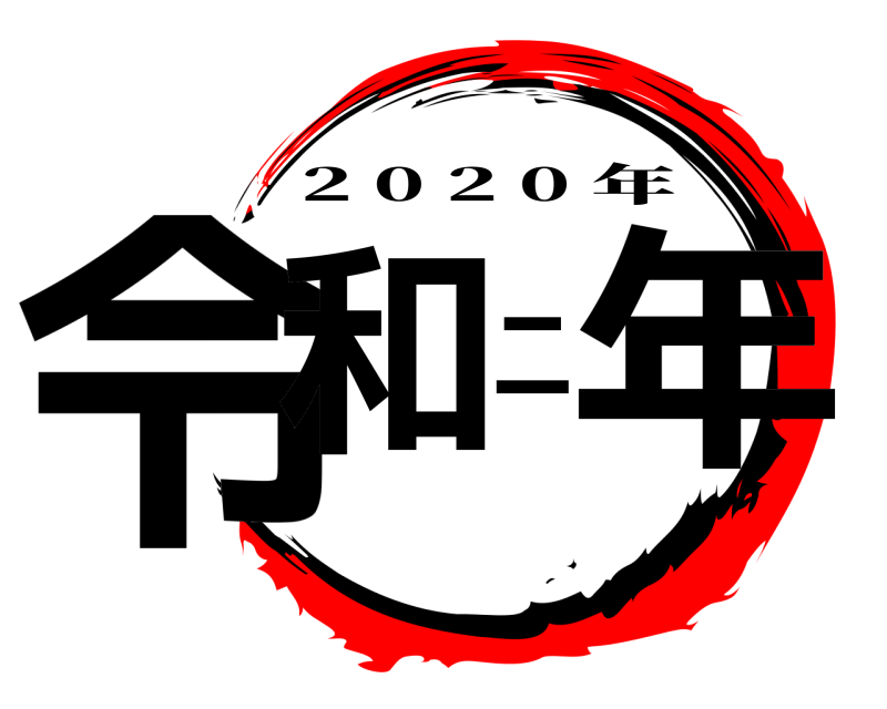  令和二年 2 0 2 0 年 