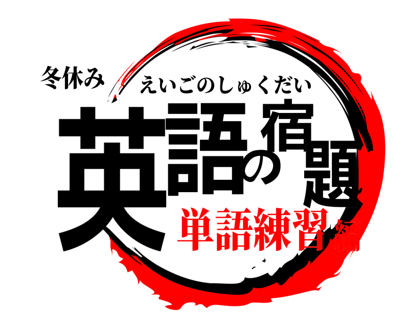 冬休み 英語の宿題 えいごのしゅくだい 単語練習編