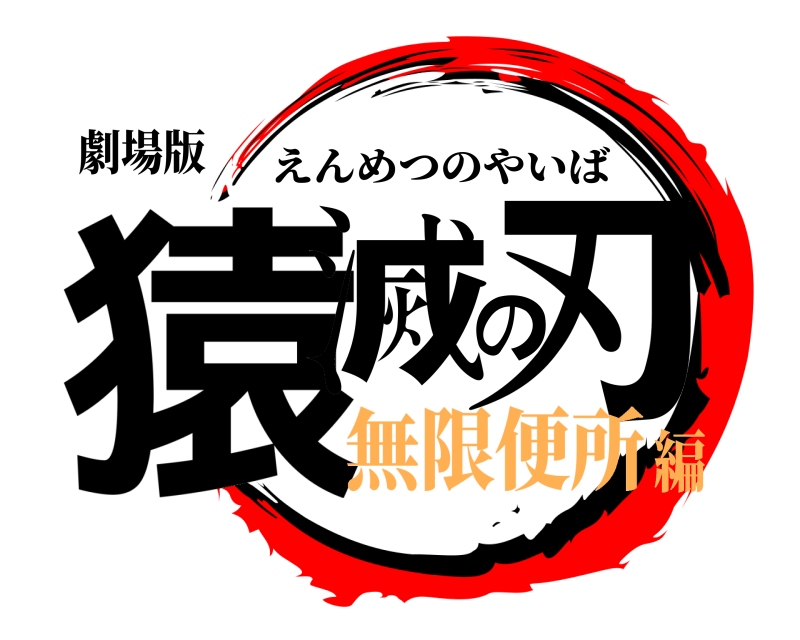劇場版 猿滅の刃 えんめつのやいば 無限便所編