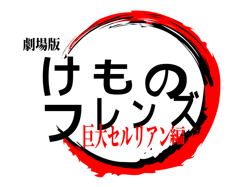 劇場版 けものフレンズ  巨大セルリアン編