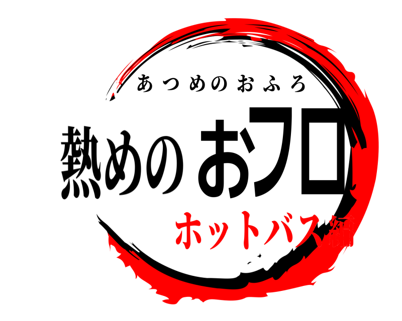 熱めの おフロ あつめのおふろ ホットバス編