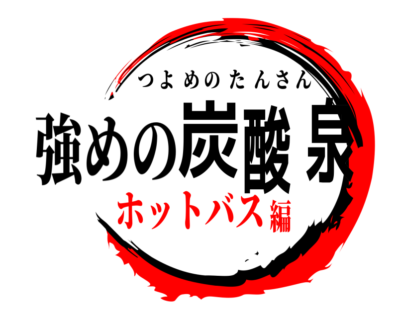 強めの 炭酸泉 つよめのたんさん ホットバス編